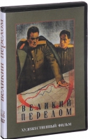 DVD художественный фильм "Великий перелом" - «globural.ru» - Миасс