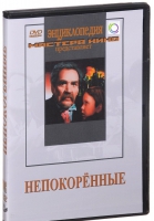 DVD художественный фильм "Непокоренные" - «globural.ru» - Миасс