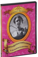 DVD "Пятнадцатилетний капитан. В дальнем плавание" - «globural.ru» - Миасс
