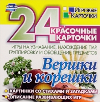 Развивающие игры-карточки "Вершки и корешки" - «globural.ru» - Миасс