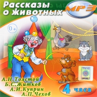 MP3 "Рассказы о животных" - «globural.ru» - Миасс