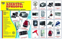 Демонстрационные карточки "Электроприборы" - «globural.ru» - Миасс