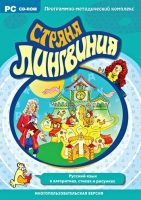 Страна Лингвиния. Русский язык в алгоритмах, стихах и рисунках. Программно-методический комплекс - «globural.ru» - Миасс