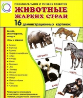 Демонстрационные карточки "Животные жарких стран" - «globural.ru» - Миасс