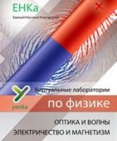Электричество и магнетизм. Оптика и волны. Виртуальные лаборатории по физике – ЕНКа - «globural.ru» - Миасс