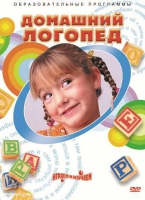 DVD "Домашний логопед" - «globural.ru» - Миасс