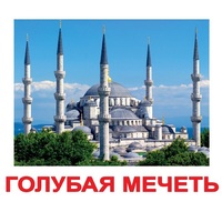 Карточки Домана "Достопримечательности мира-2" - «globural.ru» - Миасс