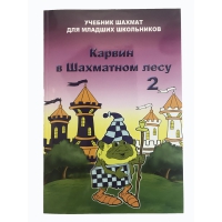 Барский В. "Карвин в Шахматном лесу. Учебник шахмат для младших школьников", Книга 2 - «globural.ru» - Миасс