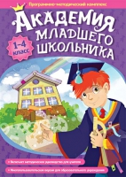 Академия младшего школьника: 1-4 класс. Программно-методический комплекс - «globural.ru» - Миасс