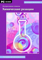 Интерактивные плакаты. Химические реакции. Программно-методический комплекс - «globural.ru» - Миасс