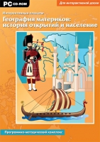 Интерактивные плакаты. География материков: история открытий и население мира. Программно-методический комплекс - «globural.ru» - Миасс
