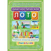 Диагностическое лото. Социально-личностное развитие дошкольника. Программно-методический комплекс - «globural.ru» - Миасс