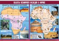 Таблица демонстрационная "Объекты всемирного наследия в Африке" (винил 100х140) - «globural.ru» - Миасс