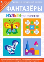 Фантазеры. МУЛЬТИтворчество. Программно-методический комплекс - «globural.ru» - Миасс