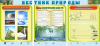 Стенд "Вестник природы" (вариант 5) - «globural.ru» - Миасс