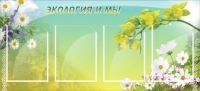 Стенд "Экология и мы" - «globural.ru» - Миасс