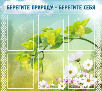 Стенд "Берегите природу - берегите себя" - «globural.ru» - Миасс