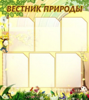 Стенд "Вестник природы" (вариант 3) - «globural.ru» - Миасс