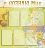 Стенд "Я познаю мир" (вариант 3) - «globural.ru» - Миасс