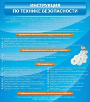 Стенд "Инструкция по технике безопасности" - «globural.ru» - Миасс