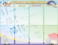Стенд "Уголок математики" - «globural.ru» - Миасс