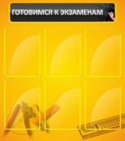Стенд "Готовимся к экзаменам" (вариант 2) - «globural.ru» - Миасс