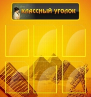 Стенд "Классный уголок" (вариант 2) - «globural.ru» - Миасс