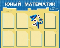 Стенд "Юный математик" - «globural.ru» - Миасс