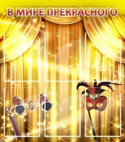 Стенд "В мире прекрасного" (вариант 1) - «globural.ru» - Миасс