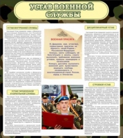Стенд "Устав военной службы" - «globural.ru» - Миасс