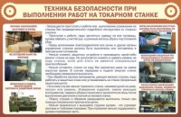 Стенд "ТБ при выполнении работ на токарном станке" - «globural.ru» - Миасс
