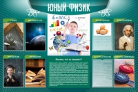 Стенд "Юный физик" (вариант 2) - «globural.ru» - Миасс
