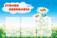 Стенд "Уголок психолога" (вариант 2) - «globural.ru» - Миасс
