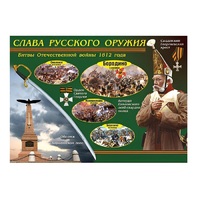 Таблица демонстрационная "Слава русского оружия" (винил 70х100) - «globural.ru» - Миасс