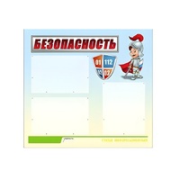 Стенд "Безопасность" (вариант 1) - «globural.ru» - Миасс