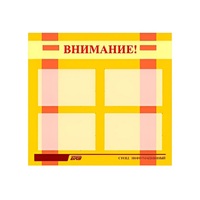 Стенд "Внимание!" - «globural.ru» - Миасс