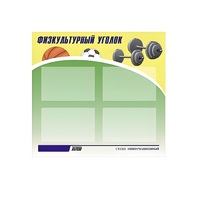 Стенд "Физкультурный уголок" - «globural.ru» - Миасс