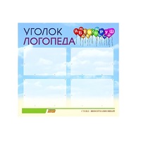 Стенд  "Уголок логопеда" (вариант 3) - «globural.ru» - Миасс