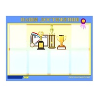 Стенд "Наши достижения" (вариант 1) - «globural.ru» - Миасс