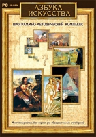 Азбука искусства. Программно-методический комплекс - «globural.ru» - Миасс