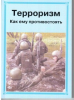 Брошюра "Терроризм. Как ему противостоять." - «globural.ru» - Миасс
