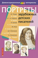 Портреты зарубежных детских писателей - «globural.ru» - Миасс