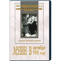 DVD художественный фильм "Ленин в октябре. Ленин в1918 году" - «globural.ru» - Миасс