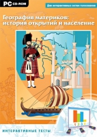 Интерактивные тесты. География материков: история открытий и население - «globural.ru» - Миасс