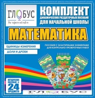 Комплект динамических раздаточных пособий - Математика (Эластичные элементы) – Единицы измерения. Доли и дроби - «globural.ru» - Миасс