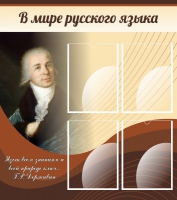 Стенд "В мире русского языка" - «globural.ru» - Миасс