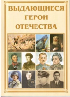 Брошюра "Выдающиеся герои Отечества" - «globural.ru» - Миасс