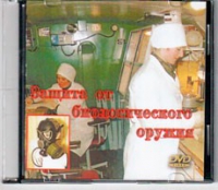 DVD Защита от биологического оружия. - «globural.ru» - Миасс