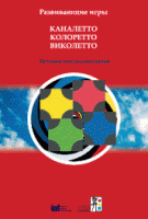 Развивающие игры Каналетто, Колоретто, Виколетто. Методические рекомендации - «globural.ru» - Миасс