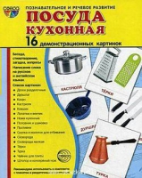 Демонстрационные карточки "Посуда кухонная" - «globural.ru» - Миасс